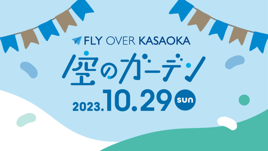 Fly Over KASAOKA2023 空のガーデンのアイキャッチ画像
